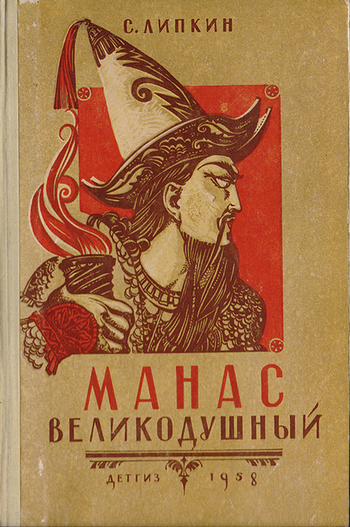 Манас_Великодушный_000
